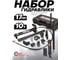 Набор гидравлического оборудования для кузовных работ Forcekraft 10т, в кейсе FK-T71002(51858) 2