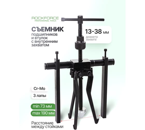 Съемник подшипников и втулок с внутренним захватом Rockforce (расст. между стойками 73-190мм, длина стойки 130мм) RF-66620(61758)
