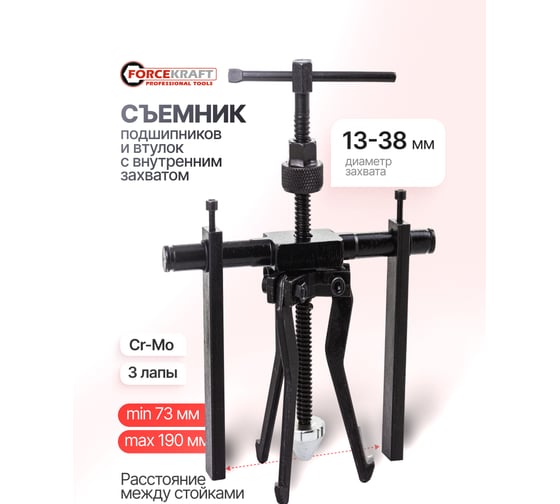 Съемник подшипников и втулок с внутренним захватом Forcekraft (расст. между стойками 73-190мм, длина стойки 130мм) FK-66620(61747)