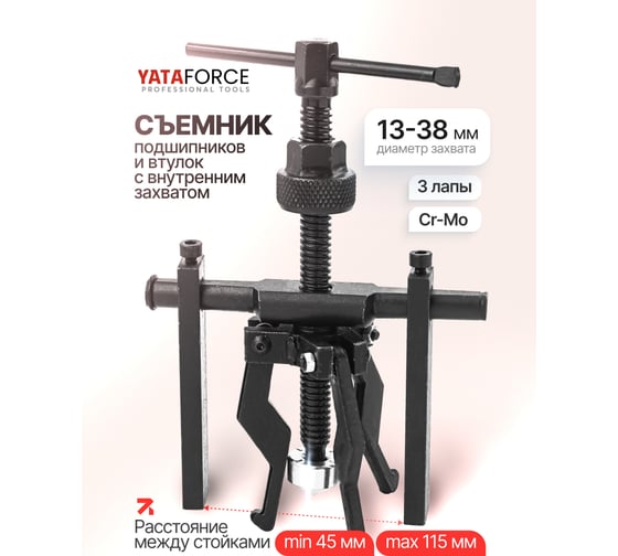 Съемник подшипников и втулок с внутренним захватом YATAFORCE (Ø захвата:13-38мм) YF-66619(61760)