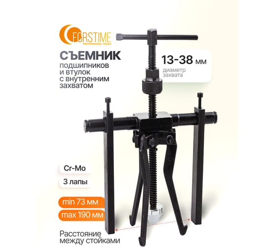 Съемник подшипников и втулок с внутренним захватом FORSTIME (расст. между стойками 73-190мм, длина стойки 130мм) FT-66620(61752)