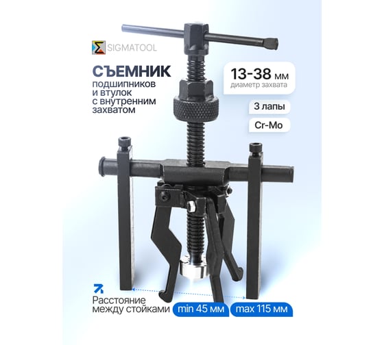 Съемник подшипников и втулок с внутренним захватом SIGMATOOL Sigmatool-66619(61759)