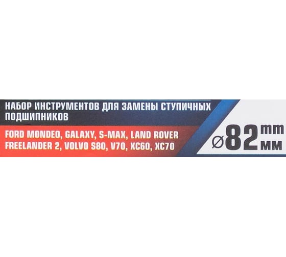 Набор инструментов для замены ступичных подшипников JBC (FORD, LAND ROVER, VOLVO) JBC-913T2B(64703)