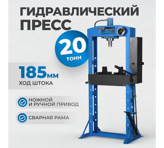 Пресс гаражный Optimus 20т, сварная рама, ножной привод OPT-220KF