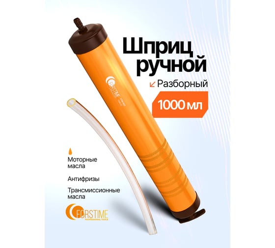 Шприц ручной для масла FORSTIME 1000мл FT-0709(65765)