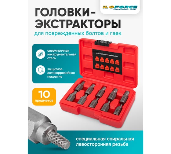 Головки-экстракторы для извлечения поврежденных болтов/гаек iLOFORCE набор 10 предметов IF-909U1(65778)