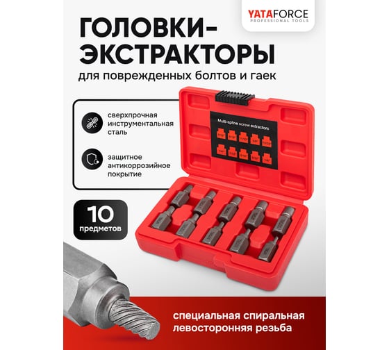 Головки-экстракторы для извлечения поврежденных болтов/гаек YATAFORCE набор 10 предметов YF-909U1(65790)