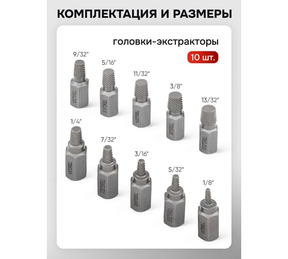 Головки-экстракторы для извлечения поврежденных болтов/гаек YATAFORCE набор 10 предметов YF-909U1(65790)
