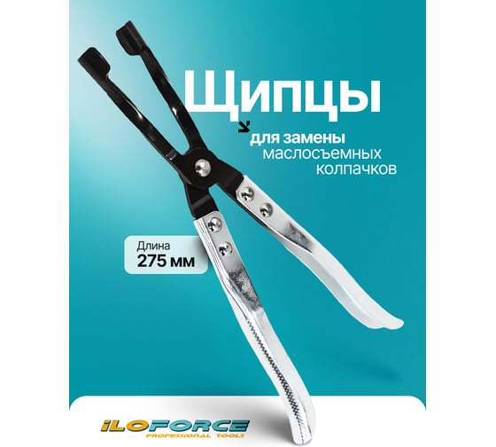 Щипцы для снятия глубокопосаженных маслосъемных колпачков iLOFORCE IF-9G0103(65779)