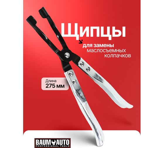 Щипцы для снятия глубокопосаженных маслосъемных колпачков BaumAuto BM-9G0103(65758)