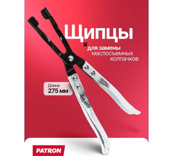 Щипцы для снятия глубокопосаженных маслосъемных колпачков Patron P-P-9G0103(65786)