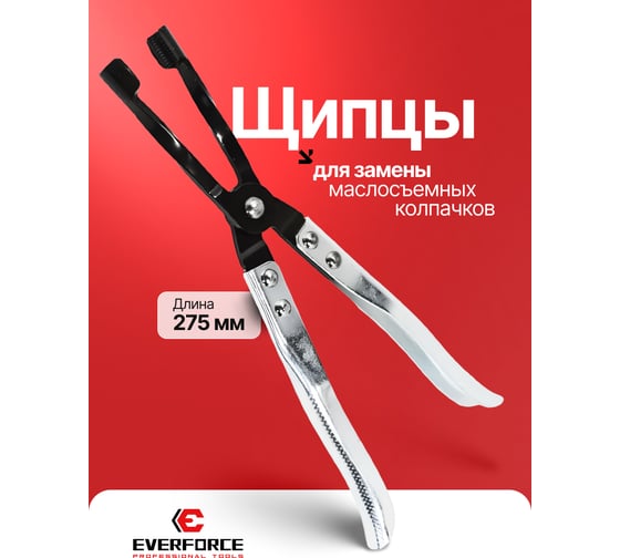 Щипцы для снятия глубокопосаженных маслосъемных колпачков EVERFORCE EF-9G0103(65759)