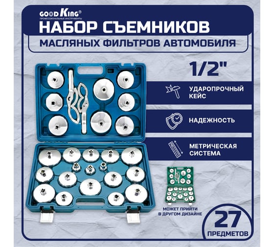 Набор съемников масляных фильтров GOODKING 27 предметов MS-10027