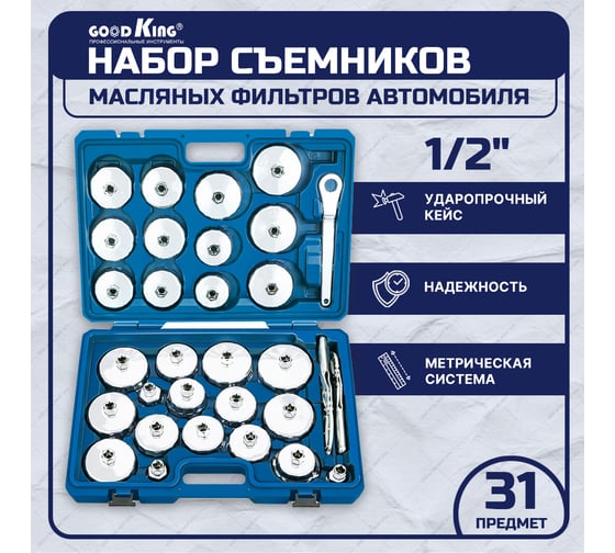 Набор съемников масляных фильтров GOODKING 31 предмет MS-10031