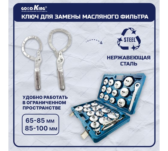 Набор съемников масляных фильтров GOODKING 31 предмет MS-10031