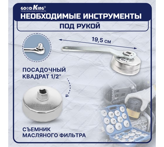 Набор съемников масляных фильтров GOODKING 23 предмета MS-10023