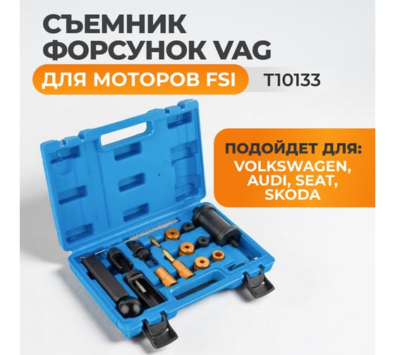 Съемник форсунок WIEDERKRAFT VAG T10133 для моторов FSI WDK-214236