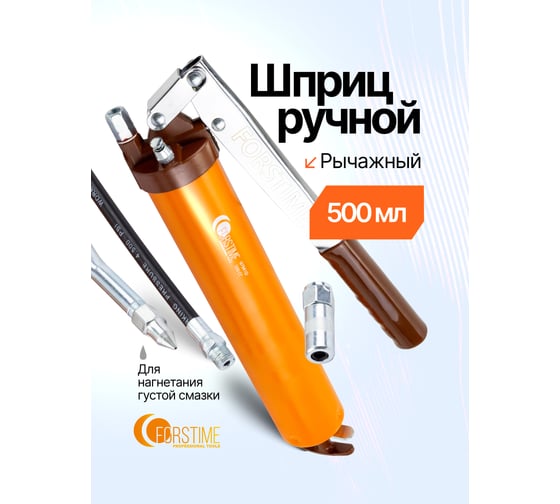 Шприц ручной для нагнетания густой смазки FORSTIME 500мл FT-07041D(65766)