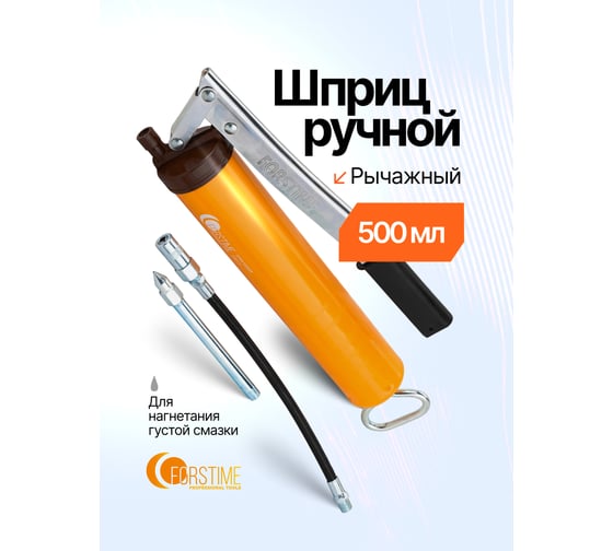 Шприц ручной для нагнетания густой смазки FORSTIME 500мл FT-07041G(65767)