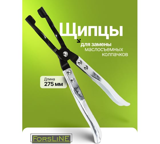 Щипцы для снятия глубокопосаженных маслосъемных колпачков ForsLine FL-9G0103(65764)