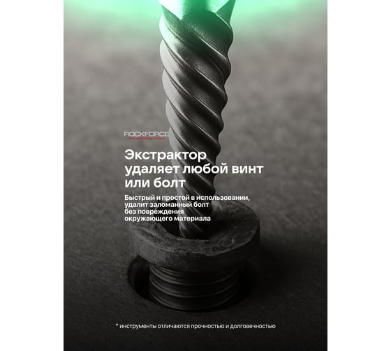 Экстракторы для извлечения заломанных болтов/гаек Rockforce в комплекте со сверлами, набор 12 предметов RF-924U12B(65737)
