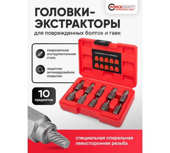 Головки-экстракторы для извлечения поврежденных болтов/гаек, набор 10 предметов Forcekraft FK-909U1(65762)