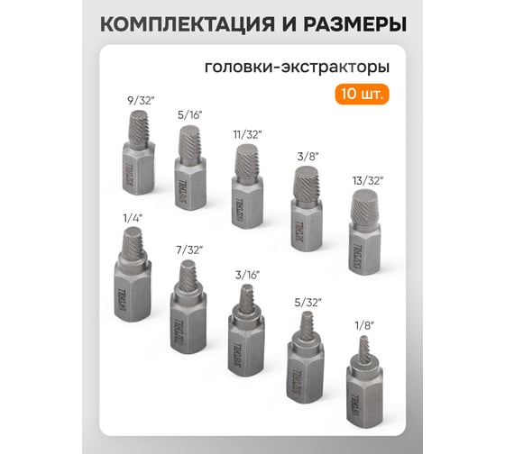 Головки-экстракторы для извлечения поврежденных болтов/гаек, набор 10 предметов FORSTIME FT-909U1(65771)