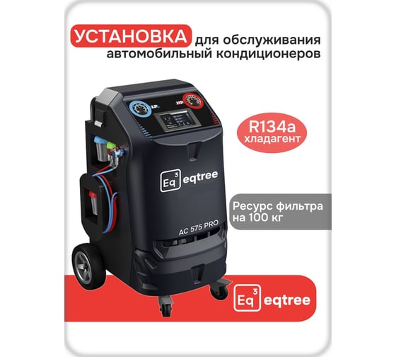 Установка для обслуживания автомобильный кондиционеров Eqtree AC 575Pro (R134a) В0000000205986