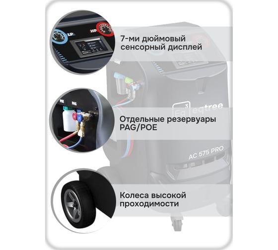 Установка для обслуживания автомобильный кондиционеров Eqtree AC 575Pro (R134a) В0000000205986