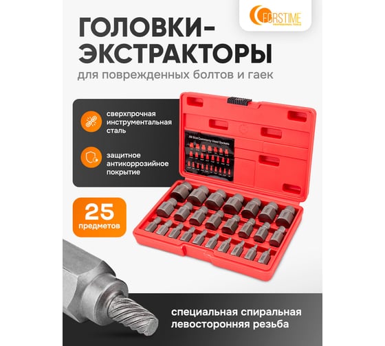 Головки-экстракторы для извлечения поврежденных болтов/гаек FORSTIME набор 25 предметов FT-630025B(65768)