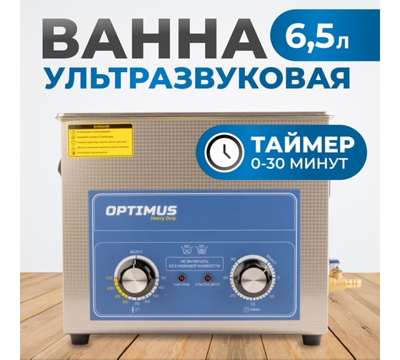 Мойка ультразвуковая Optimus с подогревом 6,5л OPT-UC65
