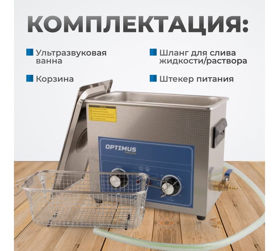 Мойка ультразвуковая Optimus с подогревом 6,5л OPT-UC65