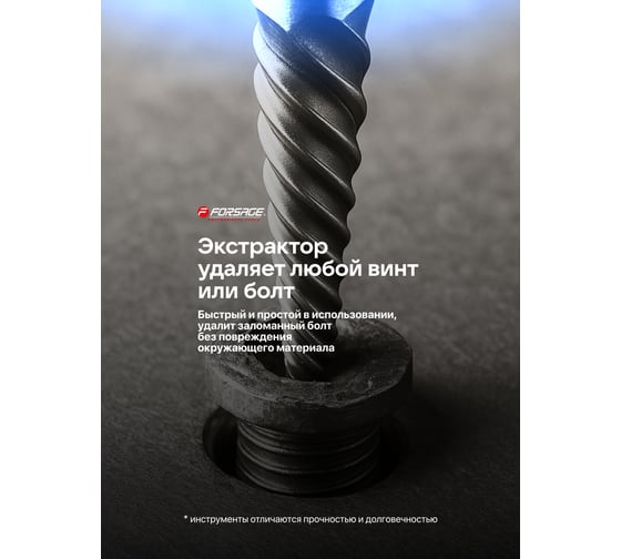Экстракторы для извлечения заломанных болтов/гаек Forsage в комплекте со сверлами, набор 12 предметов F-924U12B(65730)
