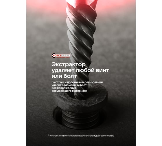 Экстракторы для извлечения заломанных болтов/гаек Forcekraft в комплекте со сверлами, набор 12 предметов FK-924U12B(65728)