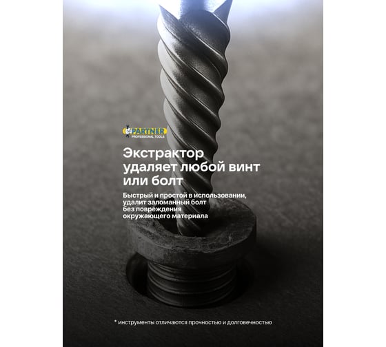 Экстракторы для извлечения заломанных болтов/гаек Partner в комплекте со сверлами, набор 12 предметов PA-924U12B(65735)