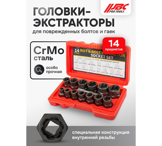 Головки-экстракторы для поврежденных болтов/гаек JBC набор 14 предметов -1321S(65731) JBC-1321S(65731)