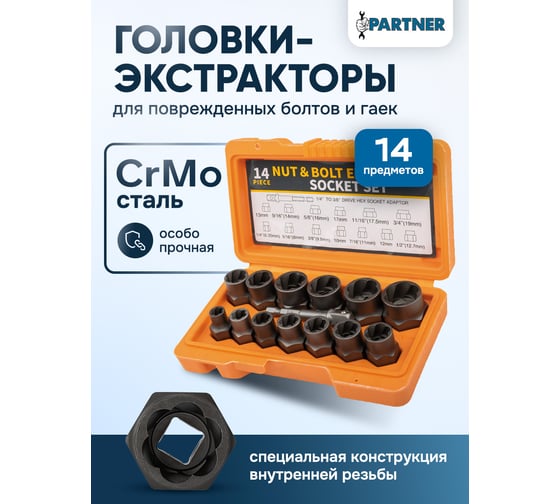 Головки-экстракторы для поврежденных болтов/гаек Partner набор 14 предметов PA-1321S(65734)