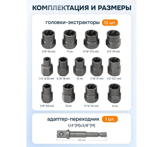 Головки-экстракторы для поврежденных болтов/гаек Partner набор 14 предметов PA-1321S(65734)