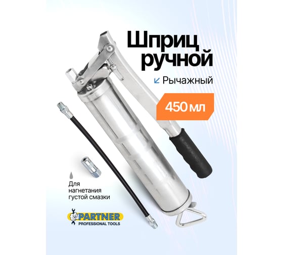 Шприц для густой смазки с гибким шлангом Partner 450мл (закладка под тубу) PA-20450(2252)