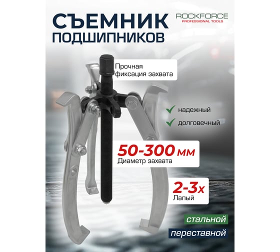 Съемник двух-трехзахватный переставной Rockforce 12 (Ø захвата 50-300мм, глубина захвата 270мм, длина лап 320мм, ширина лап 23мм, лапы S-образные) RF-A6590612(59911)