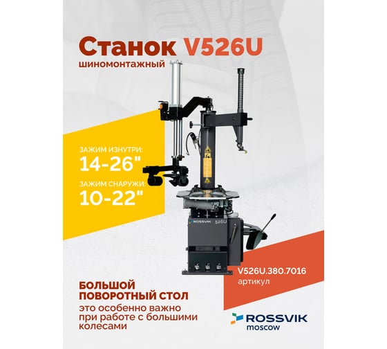 Станок шиномонтажный ROSSVIK V-526U, п/автомат, до 26, 380В с третьей рукой. Цвет серый RA7016 V526U.380.7016
