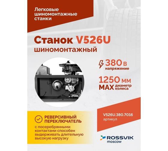 Станок шиномонтажный ROSSVIK V-526U, п/автомат, до 26, 380В с третьей рукой. Цвет серый RA7016 V526U.380.7016