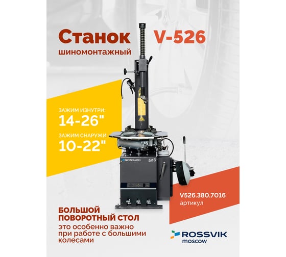 Станок шиномонтажный ROSSVIK V-526 2sp, п/автомат, до 26, 380В Цвет серый RA7016 V526.380.7016