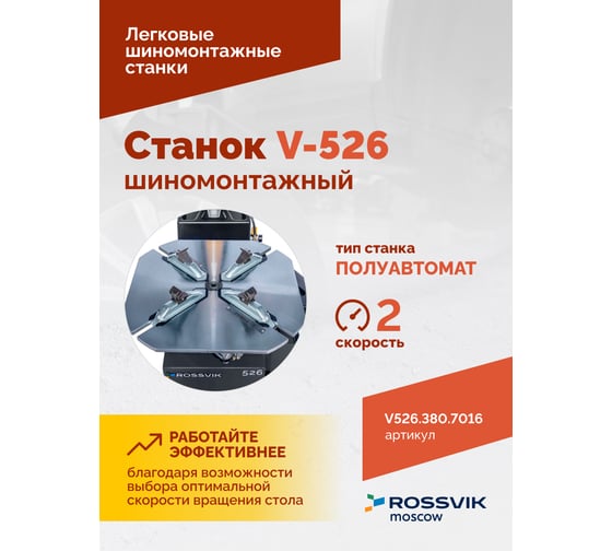 Станок шиномонтажный ROSSVIK V-526 2sp, п/автомат, до 26, 380В Цвет серый RA7016 V526.380.7016