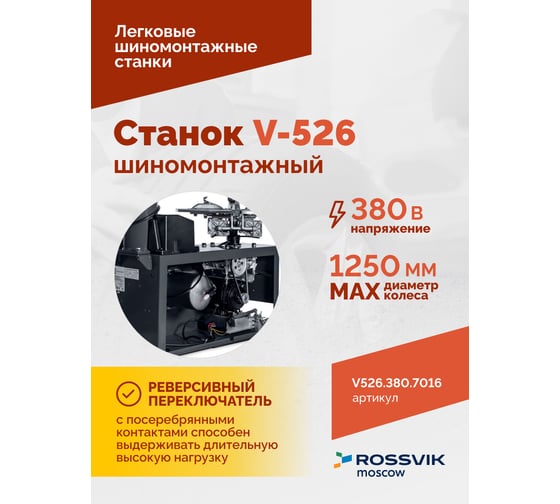 Станок шиномонтажный ROSSVIK V-526 2sp, п/автомат, до 26, 380В Цвет серый RA7016 V526.380.7016