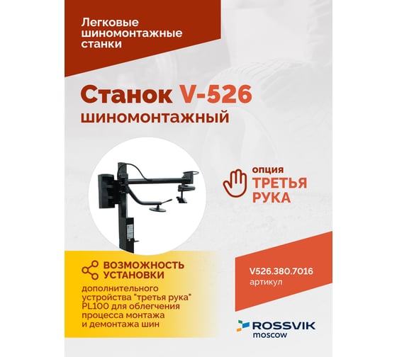 Станок шиномонтажный ROSSVIK V-526 2sp, п/автомат, до 26, 380В Цвет серый RA7016 V526.380.7016