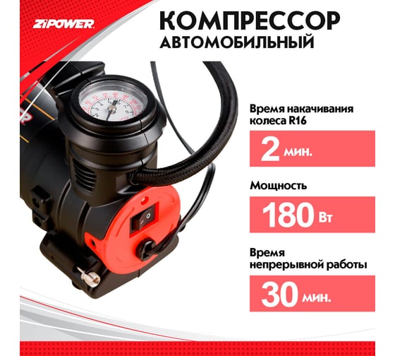Автомобильный компрессор ZIPOWER высокопроизводительный 52 л/мин PM6532