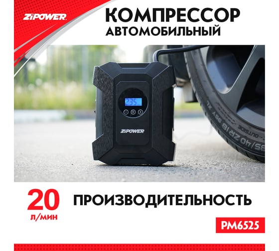 Автомобильный компрессор ZIPOWER с цифровым манометром PM6525