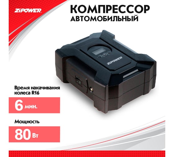 Автомобильный компрессор ZIPOWER с цифровым манометром PM6525