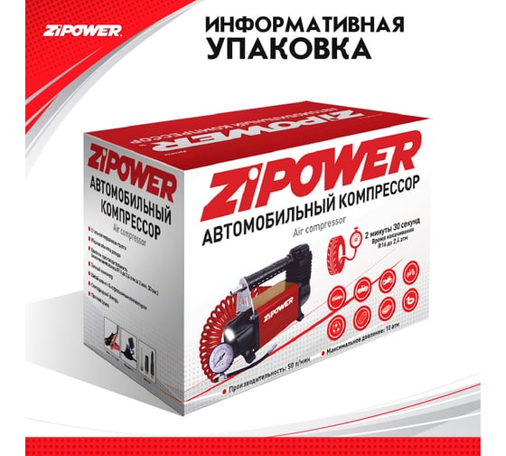 Автомобильный компрессор ZIPOWER 50 л/мин. 10 атм. PM6528